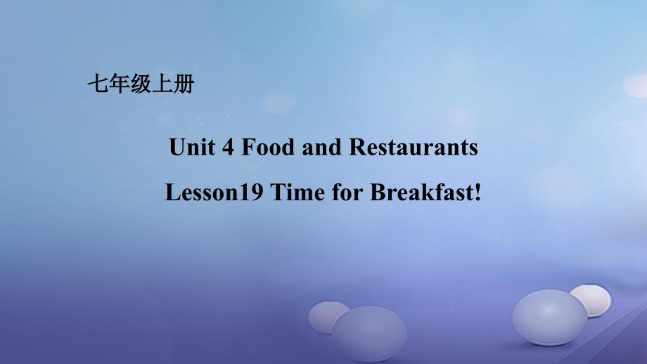 七年级英语上册Unit4FoodandRestaurantsLesson19TimeforBreakfast课件新版冀教版_第1页