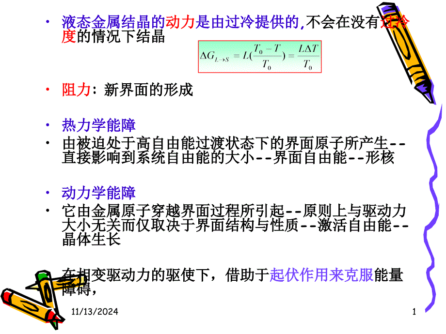 2.1.2.2 形核与形核率(2)均匀形核热力学、形核率、非均匀形核_第1页