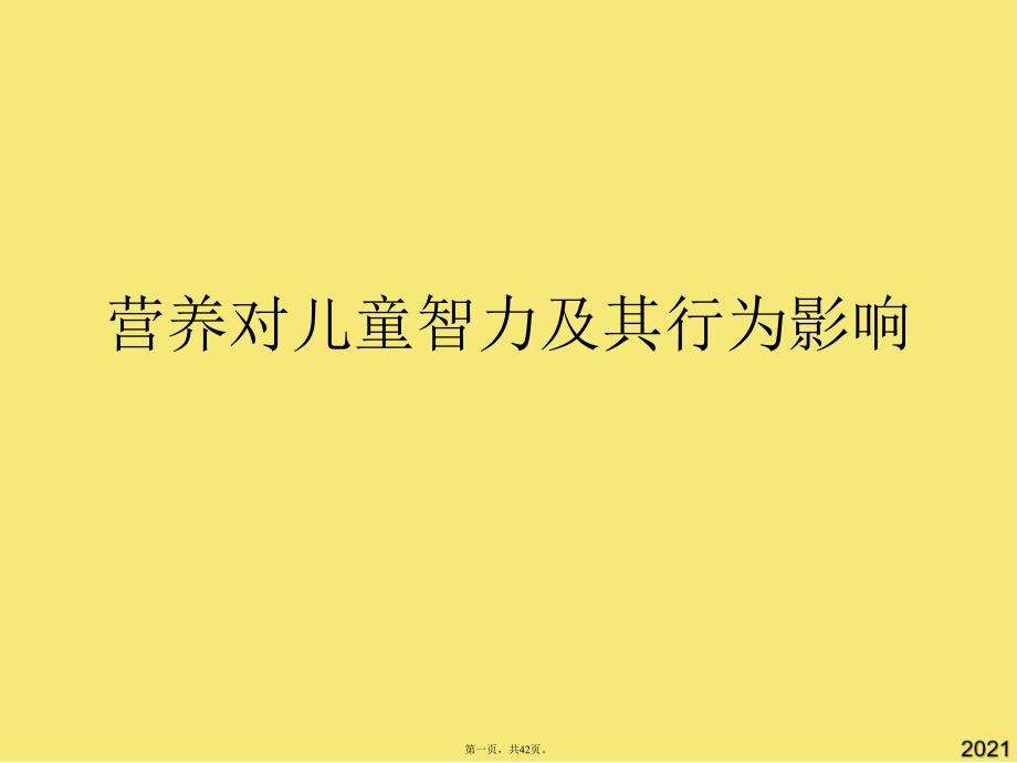 营养对儿童智力及其行为影响(与“营养”有关的文档共42张)_第1页