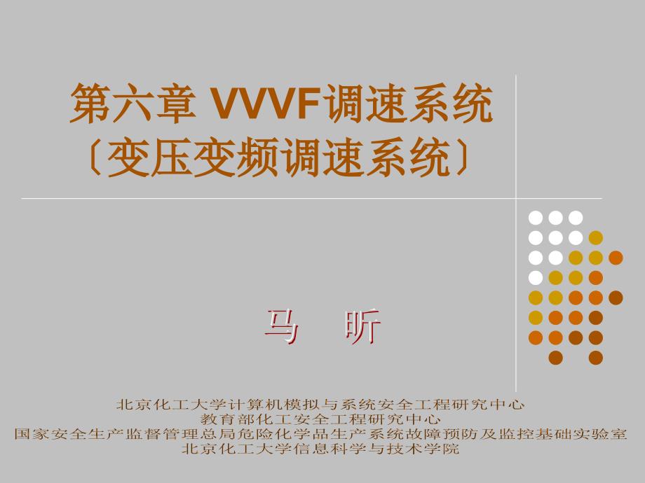 马昕教授电力拖动与运动控制课件7--VVVF调速系统_第1页