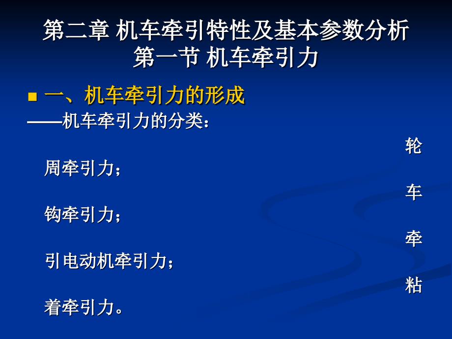 第二章 机车牵引特性及基本参数分析_第1页