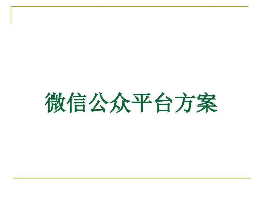 微信公众平台方案_第1页