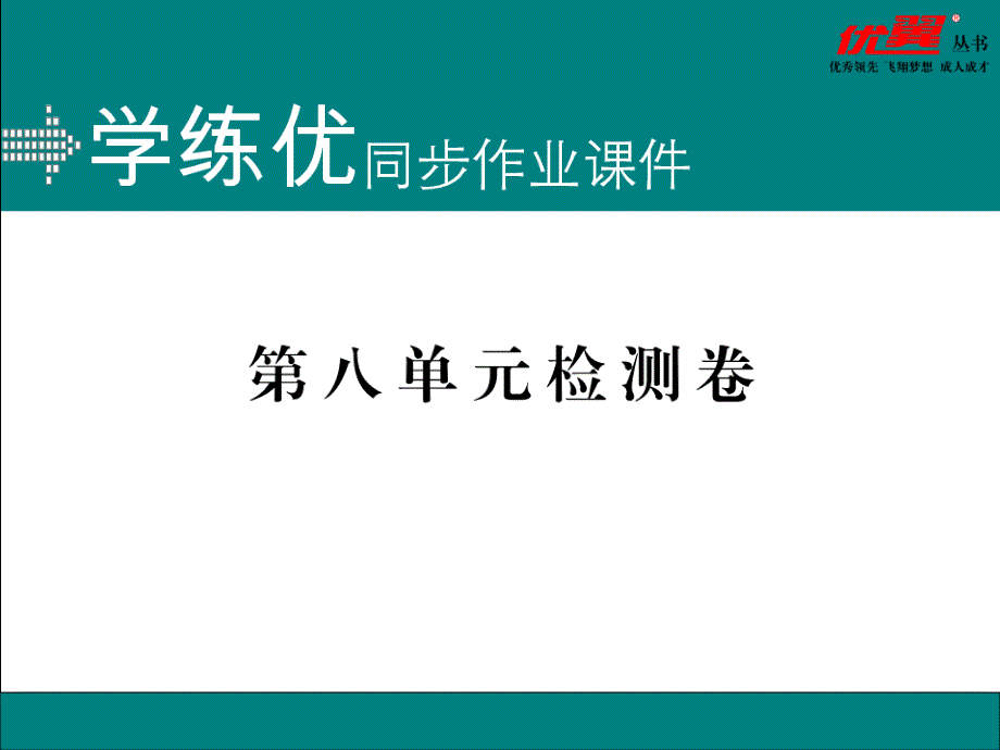 9第八单元检测卷_第1页