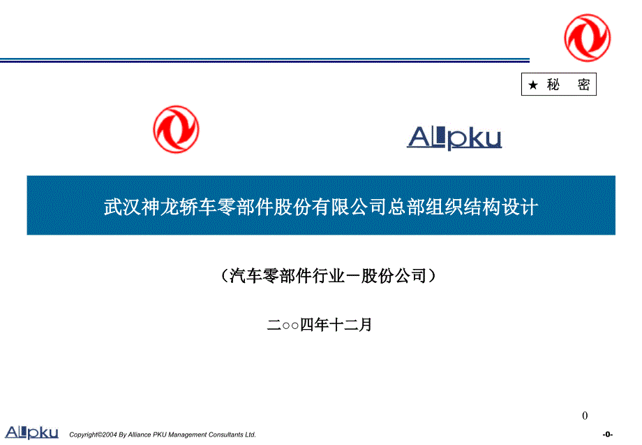 武汉神龙轿车零部件股份有限公司组织机构报告v-final_第1页