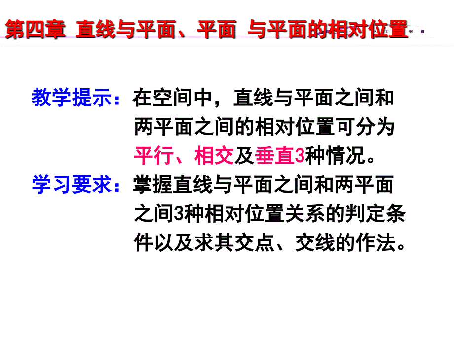 土木工程制图第四章,直线和平面,平面和平面的位置关系_第1页