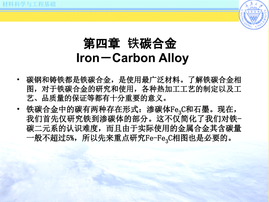 第四章铁碳合金(“合金”相关文档)共12张_第1页