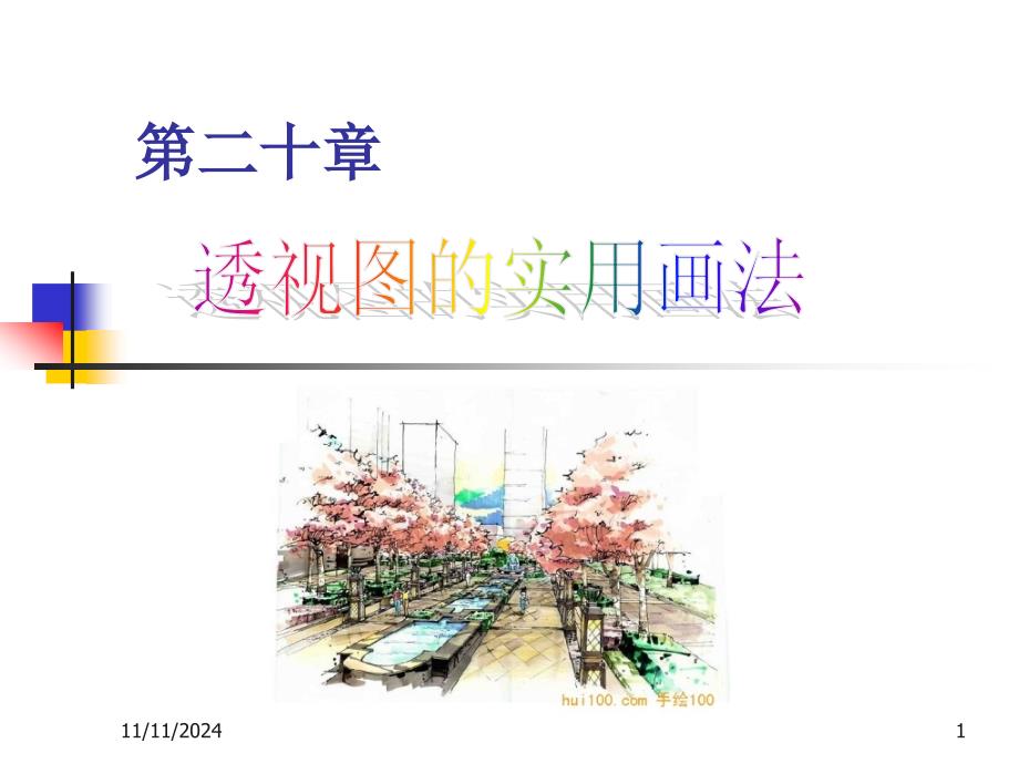 20.4透视图的实用画法_第1页