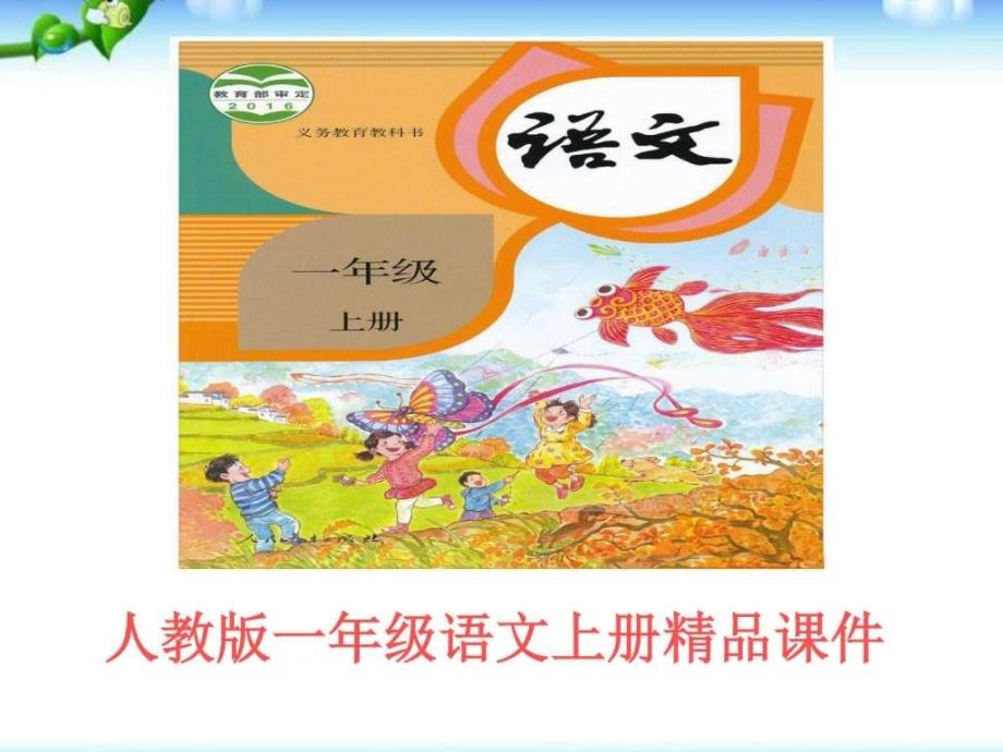 新版人教版一年級(jí)語文上冊(cè)影子市級(jí)公開完美版資料_第1頁