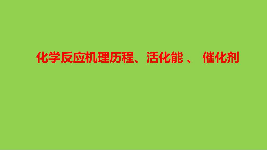 高考化學(xué)反應(yīng)機理歷程、活化能 、 催化劑_第1頁