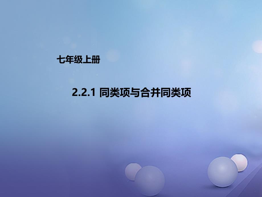 七年级数学上册221同类项与合并同类项课件新版北京课改版_第1页