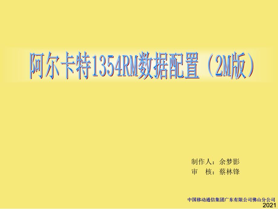 阿尔卡特RM数据配置优秀文档_第1页