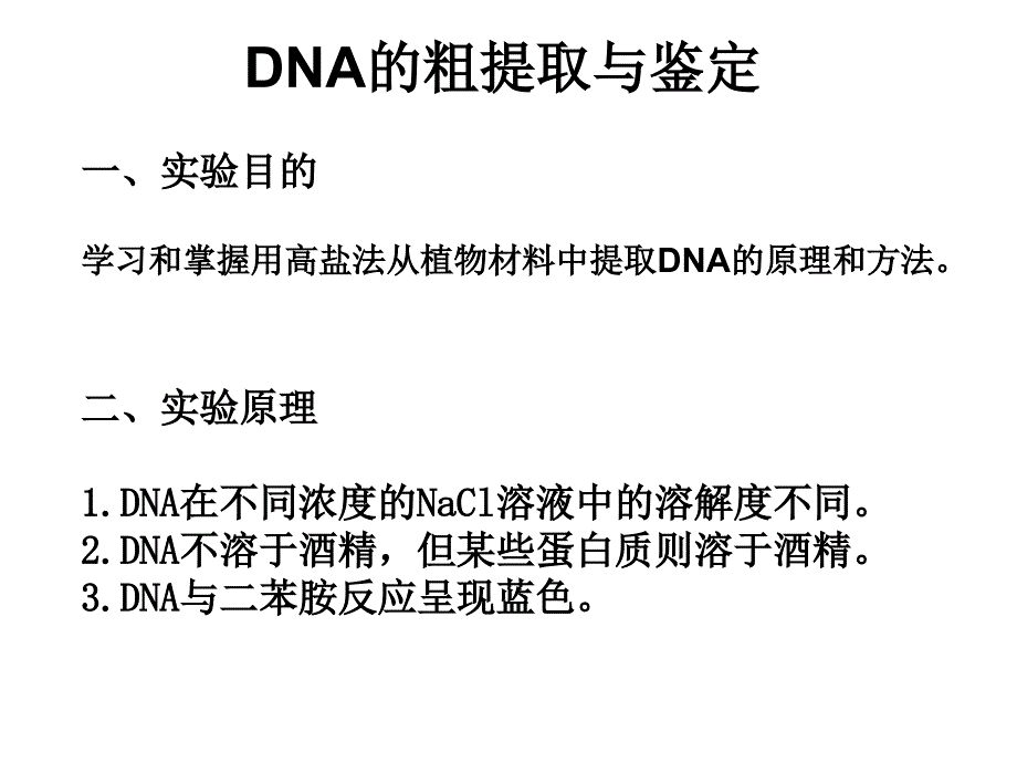 DNA的粗提取与鉴定实验_第1页