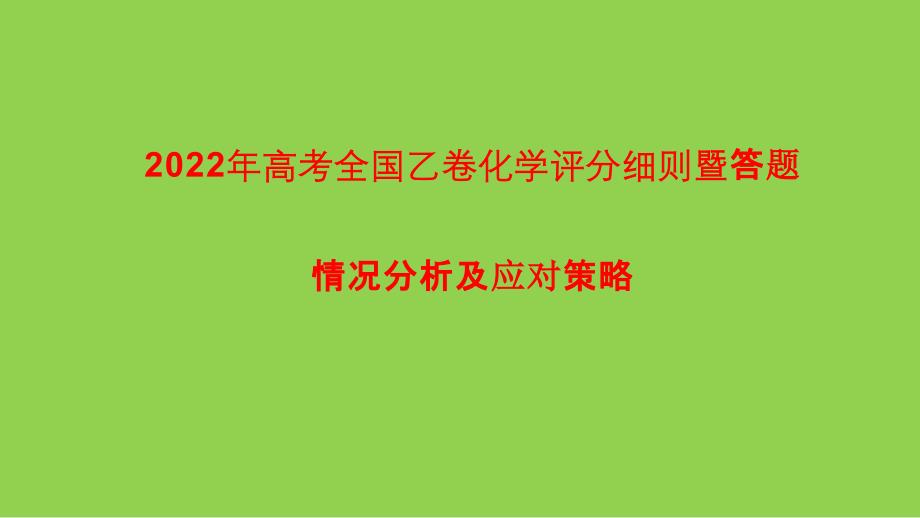 2022年高考全国乙卷化学评分细则暨答题情况分析及应对策略_第1页