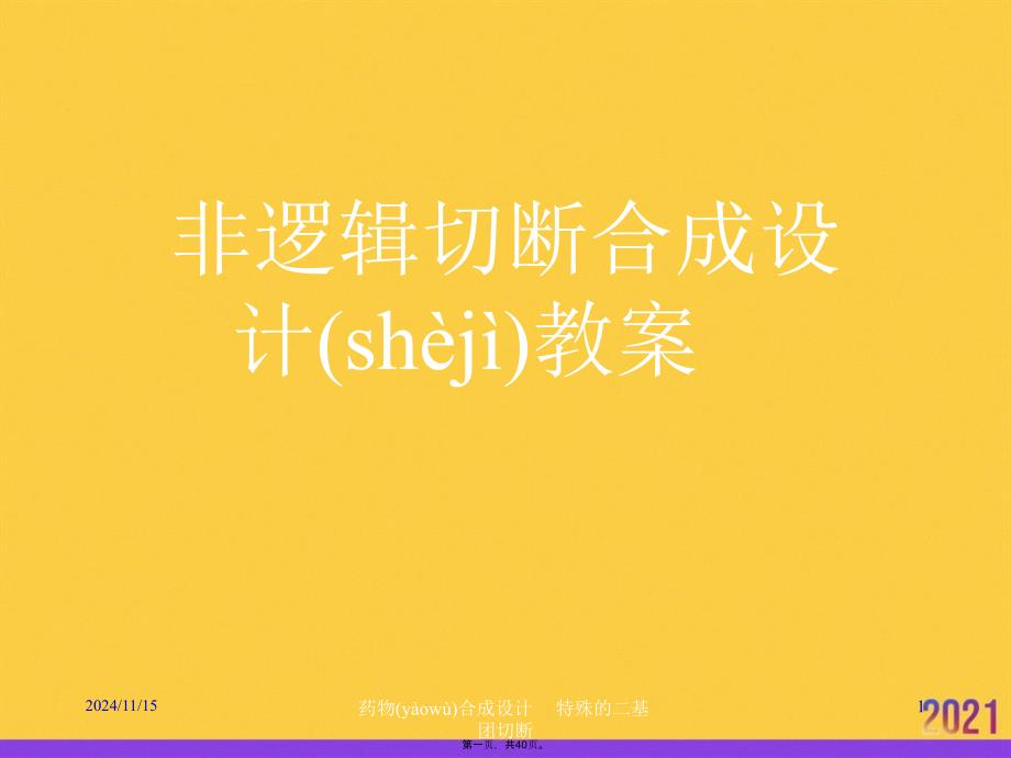 非逻辑切断合成设计教案推选优秀ppt_第1页