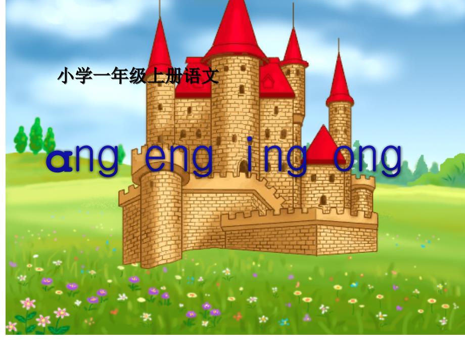 angengingong课件_第1页