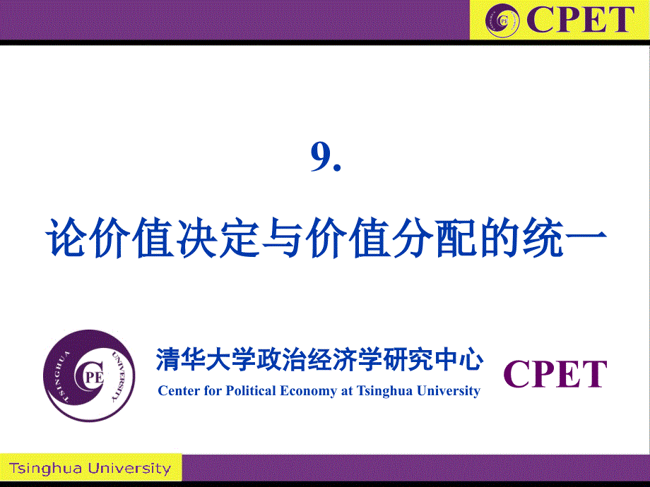 高级政治经济学讲义-9价值决定与价值分配的统一_第1页