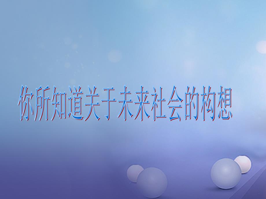 九年级政治全册第二单元共同富裕社会和谐23共建美好和谐社会课件粤教版_第1页