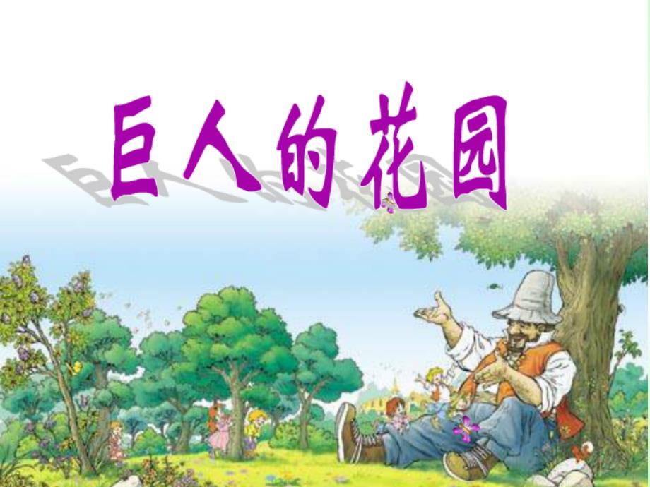 9课《巨人的花园》定稿_第1页