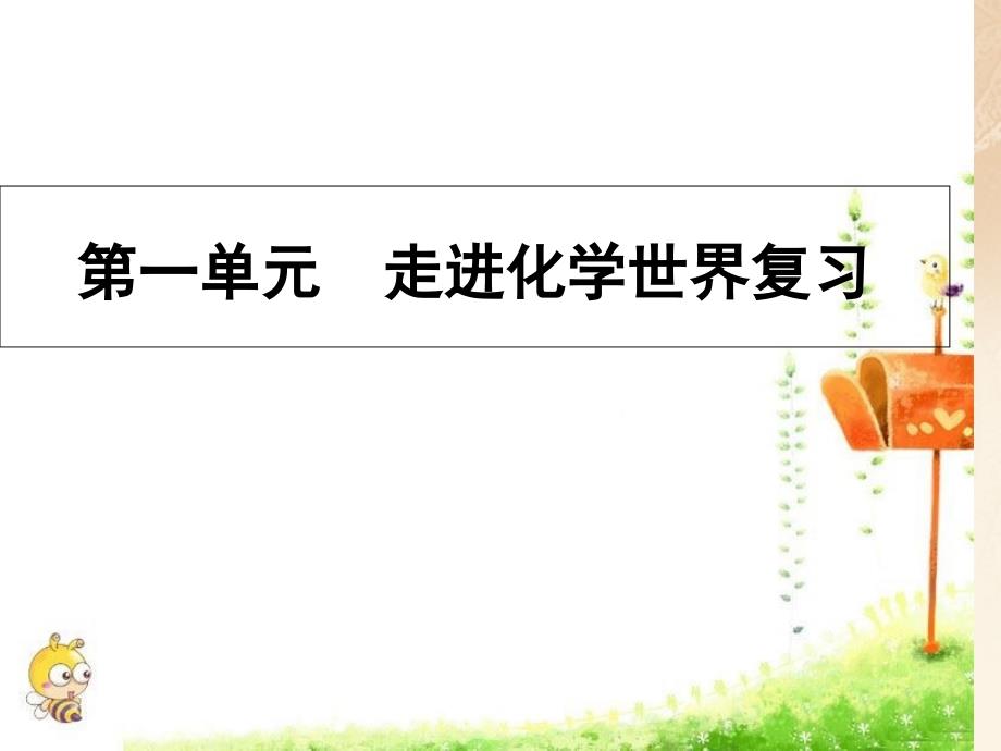 九年级化学上册第一单元走进化学世界复习课件新版新人教版_第1页