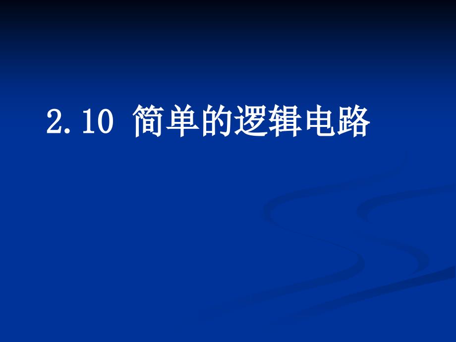 2.10簡(jiǎn)單的邏輯電路(上課)_第1頁(yè)