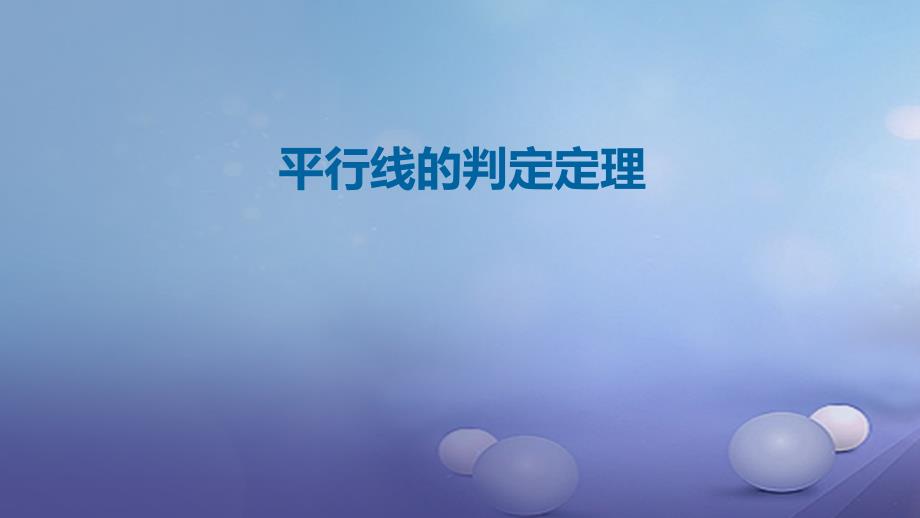 七年级数学下册23平行线的性质平行线的判定定理课件新版北师大版_第1页