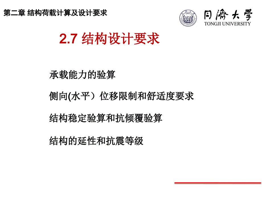 同济大学高层建筑第二章25_第1页