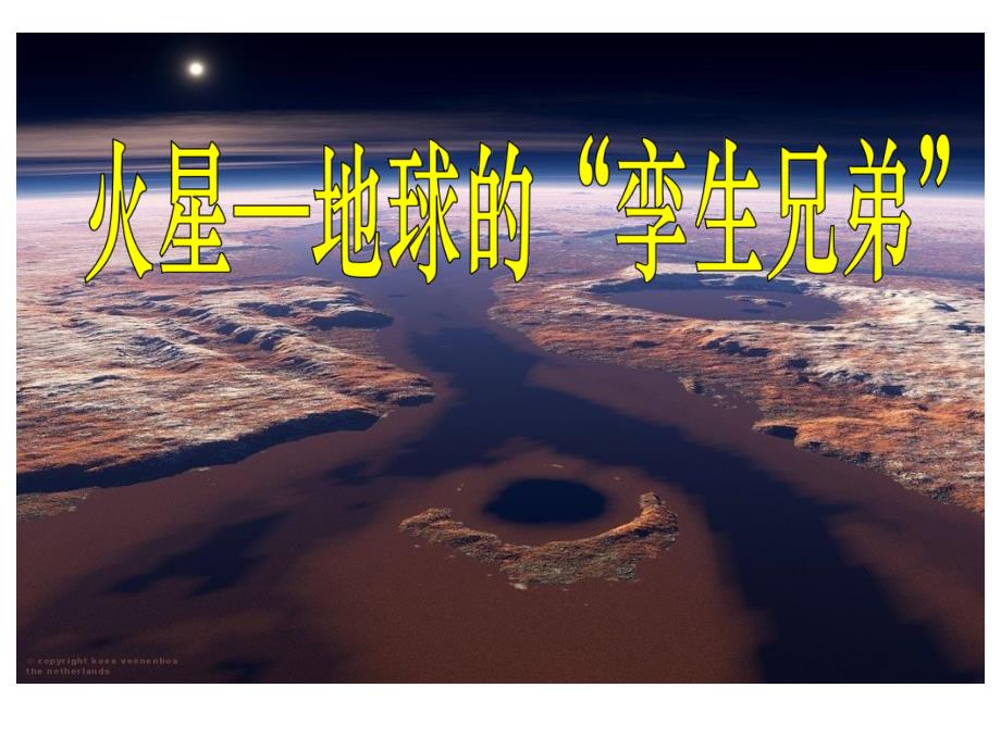 7《地球的孪生兄弟》PPT1_第1页