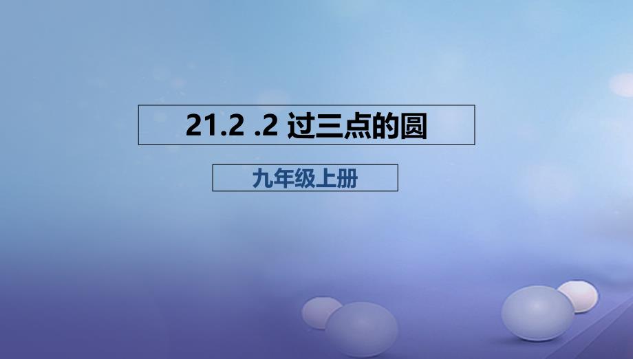 九年级数学上册2122过三点的圆课件新版北京课改版_第1页