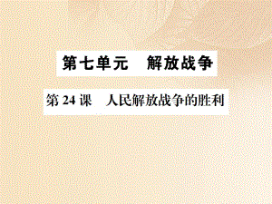 八年級歷史上冊第七單元解放戰(zhàn)爭第24課人民解放戰(zhàn)爭的勝利習題課件新人教版