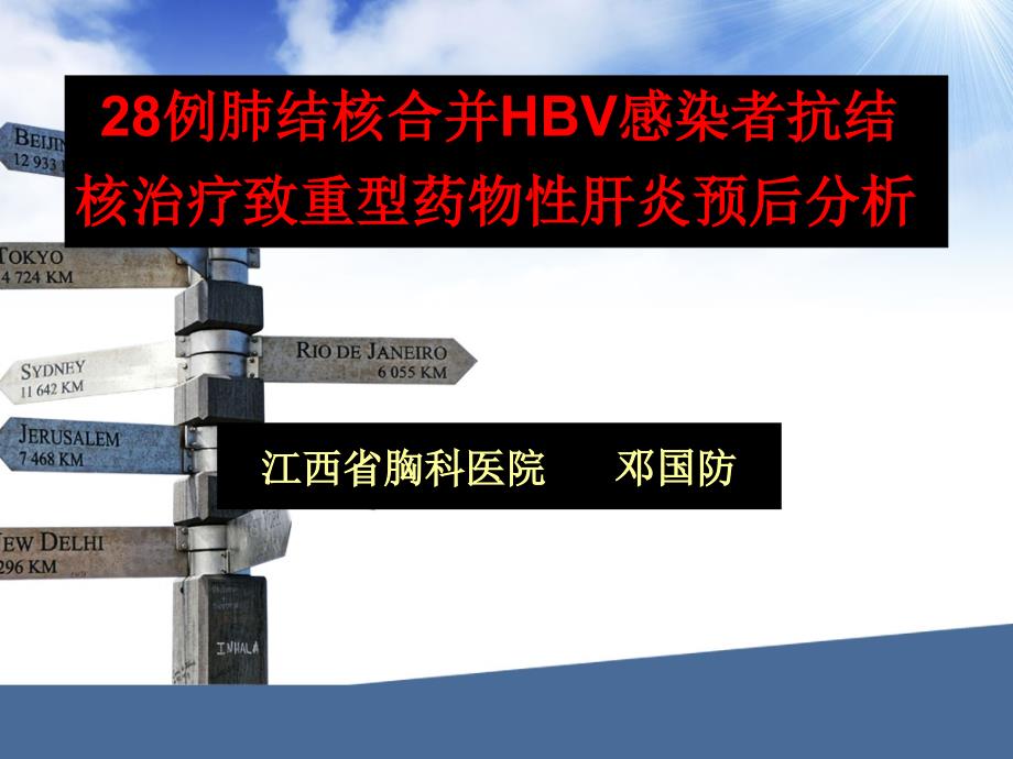 28例肺结核合并HBV感染者抗结核治疗致重型药物性肝炎预后分析_第1页