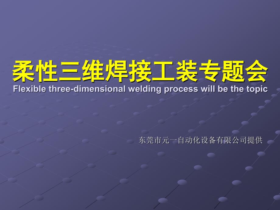 三维柔性组合焊接夹具产品介绍_第1页