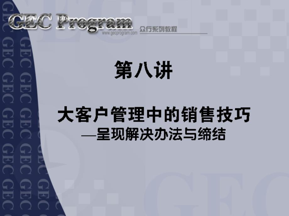 第讲大客户管理中的销售技巧——呈现解决方法与缔结优秀文档_第1页