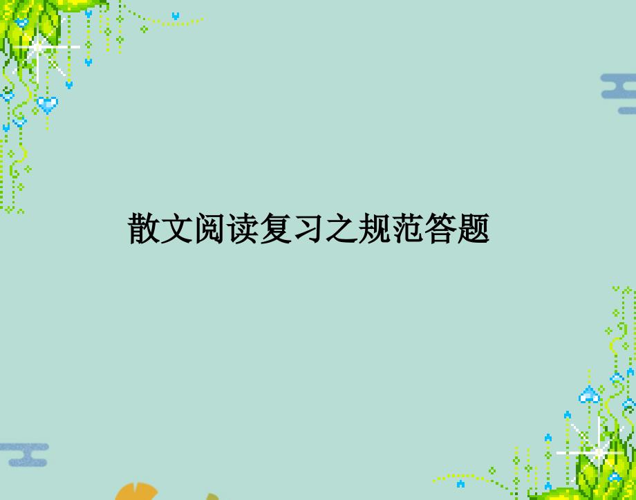 语文九年级下冀教版中考语文散文阅读之规范答题课件(“表达”文档)共34张_第1页