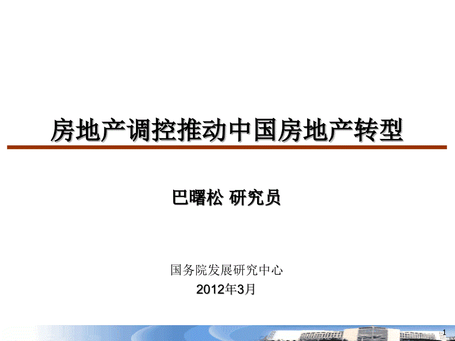 下一個(gè)十年：踏上中國(guó)房地產(chǎn)轉(zhuǎn)型之路_第1頁