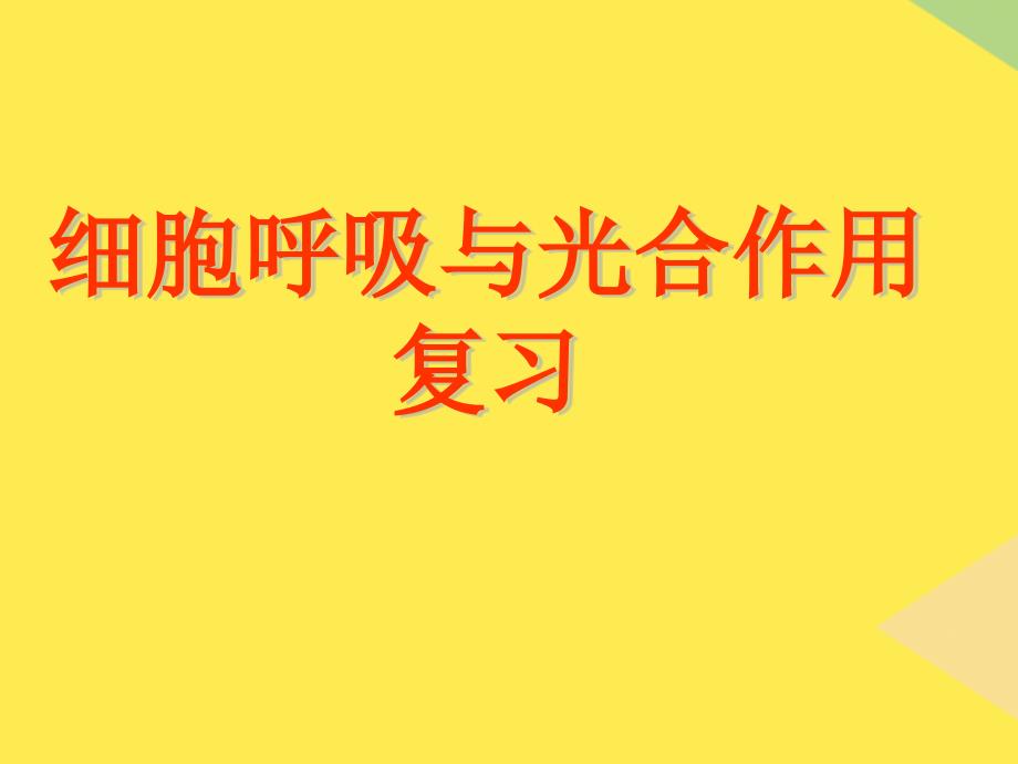 细胞呼吸与光合作用复习(“光合作用”相关文档)共16张_第1页