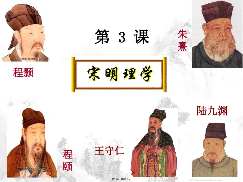 第課宋明理學(xué)人教課標(biāo)(共27張PPT)_第1頁