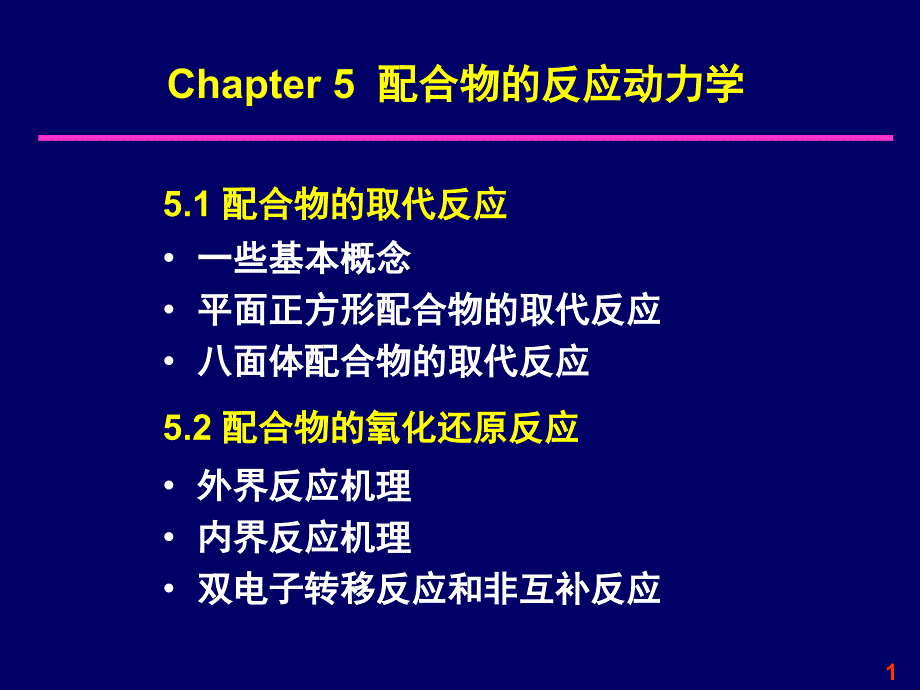 5- 配合物的反应动力学_第1页