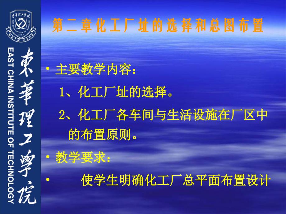 第二章+化工厂址的选择与总平面布置_第1页