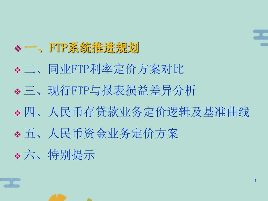 资产负债管理委员会FTP利率定价方案(“定价”文档)共35张_第1页