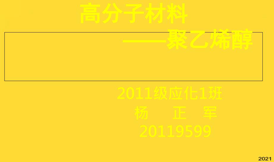 高分子材料聚乙烯醇(与“聚乙烯醇”相关共21张)_第1页