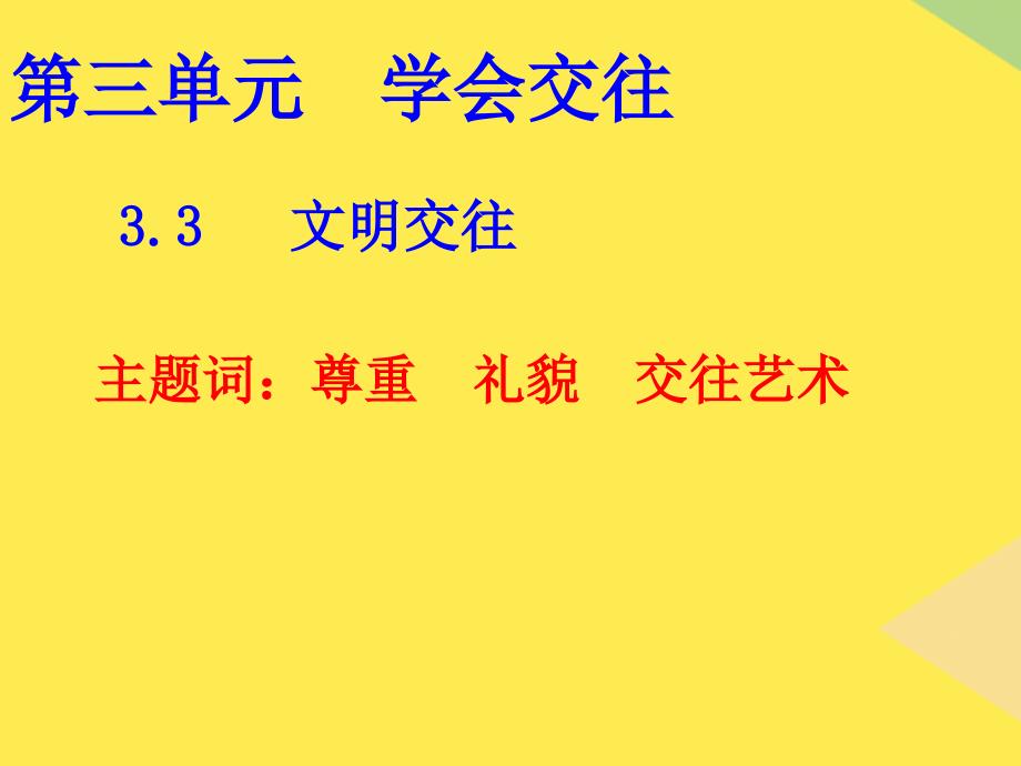 粤教版七年级思想品德课件文明交往(“交往”相关文档)共24张_第1页