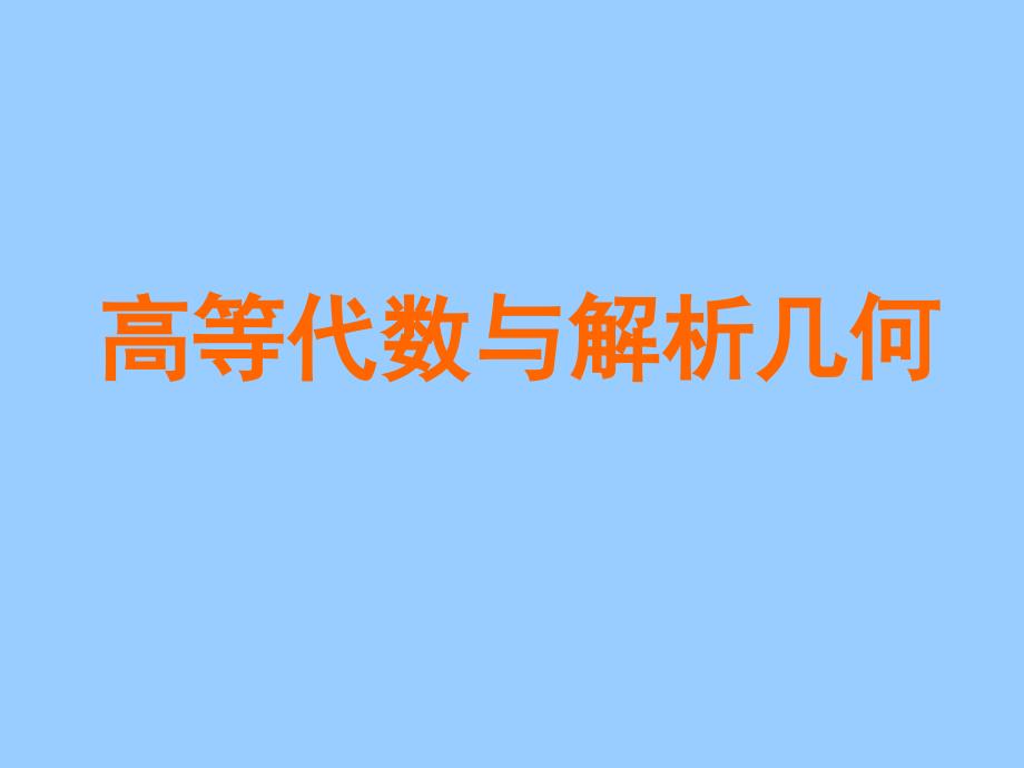 高等代数与解析几何导学_第1页