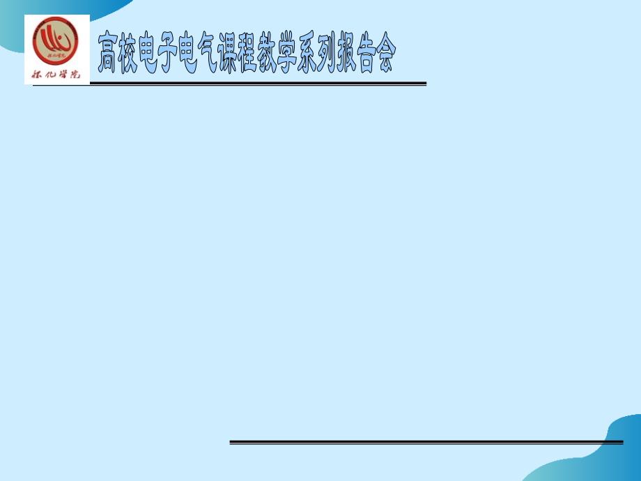 高校电子电气课程教学报告PPT文档_第1页