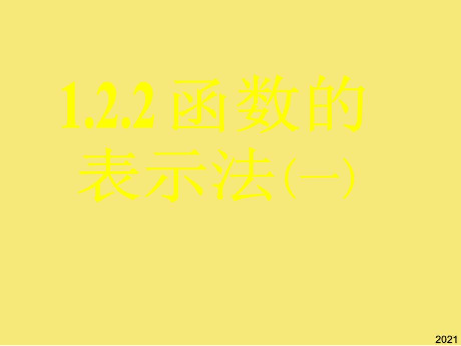 新课标高中数学人教A版必修一全册课件函数的表示法PPT优秀资料_第1页