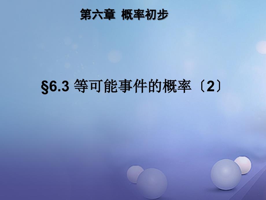 七年级数学下册632等可能事件的概率课件2新版北师大版_第1页