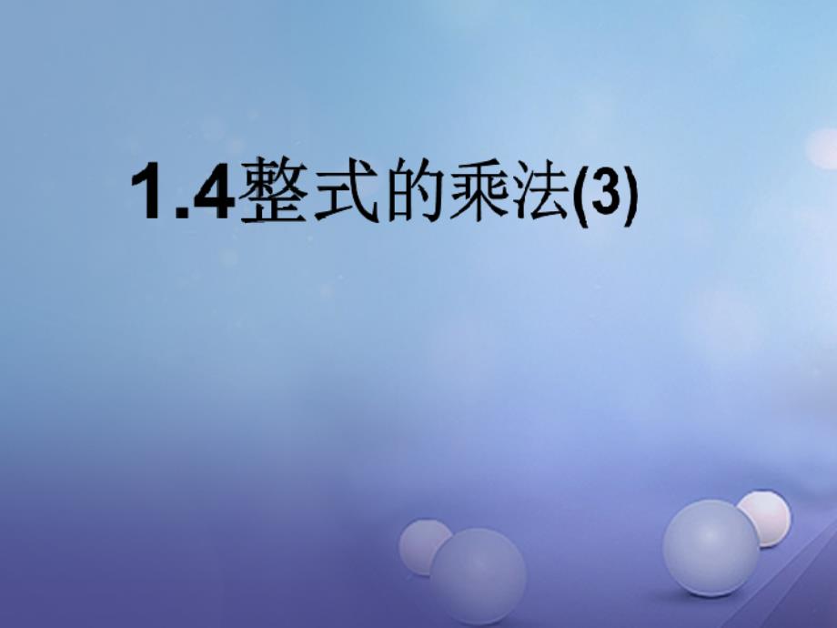 七年级数学下册143整式的乘法课件新版北师大版_第1页