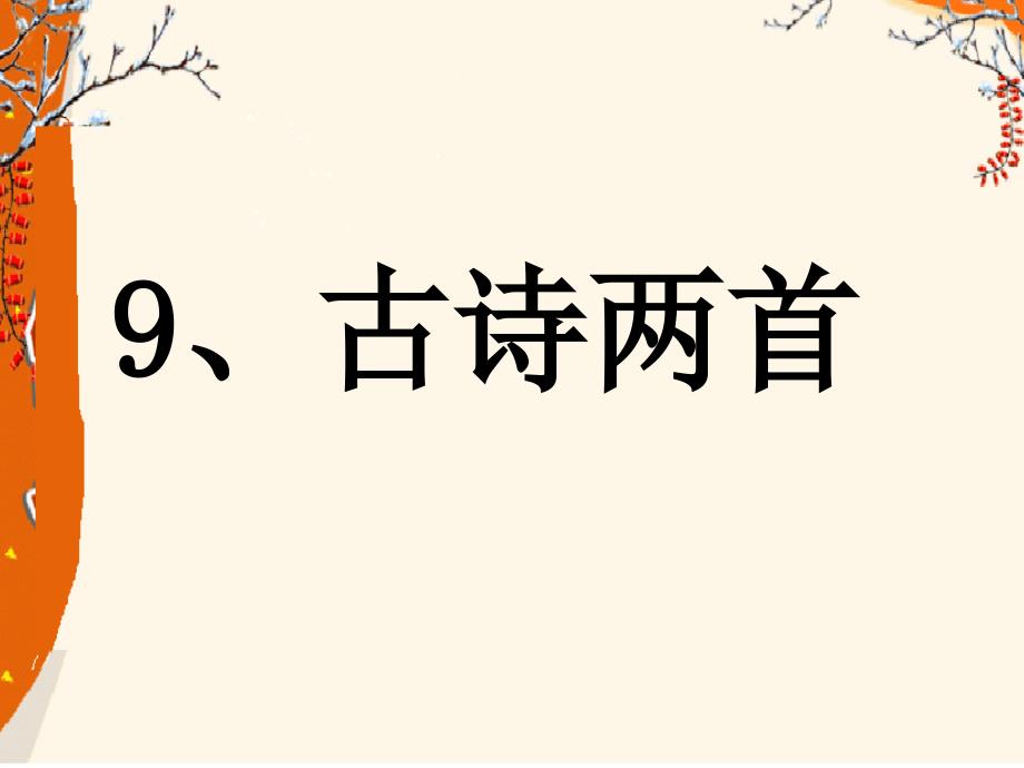 9古诗两首《夜书所见》《九月九日忆山东兄弟》_第1页