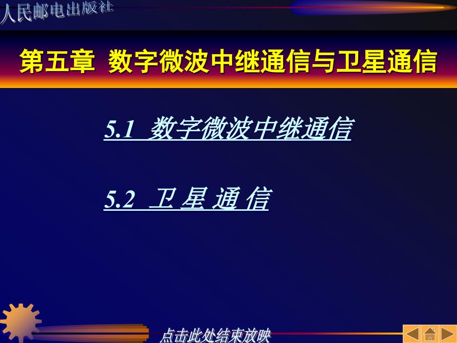 第五章数字微波中继通信与卫星通信_第1页