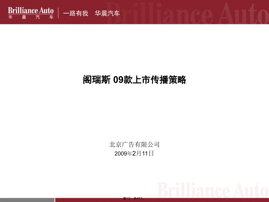 阁瑞斯传播策略(共47张PPT)_第1页