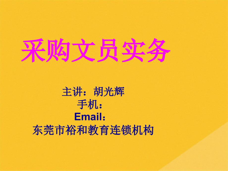 2022年采购文员实务培训讲义(共32张PPT)_第1页